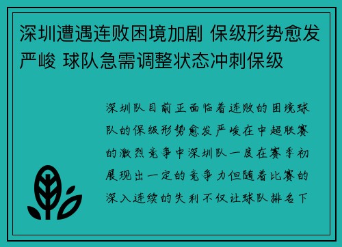 深圳遭遇连败困境加剧 保级形势愈发严峻 球队急需调整状态冲刺保级