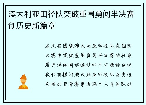 澳大利亚田径队突破重围勇闯半决赛创历史新篇章