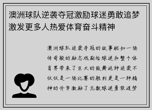 澳洲球队逆袭夺冠激励球迷勇敢追梦激发更多人热爱体育奋斗精神