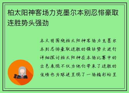 柏太阳神客场力克墨尔本别忍悱豪取连胜势头强劲