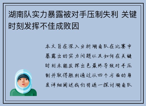 湖南队实力暴露被对手压制失利 关键时刻发挥不佳成败因