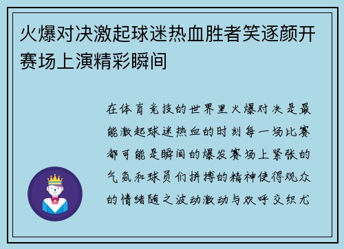 火爆对决激起球迷热血胜者笑逐颜开赛场上演精彩瞬间