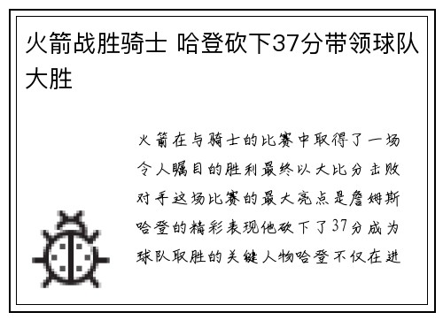 火箭战胜骑士 哈登砍下37分带领球队大胜