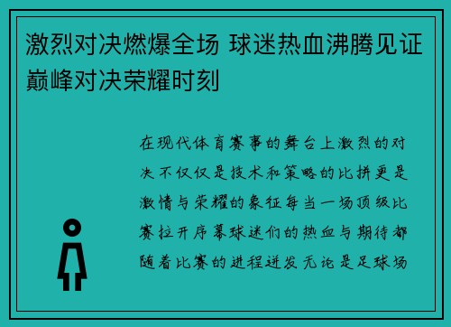 激烈对决燃爆全场 球迷热血沸腾见证巅峰对决荣耀时刻