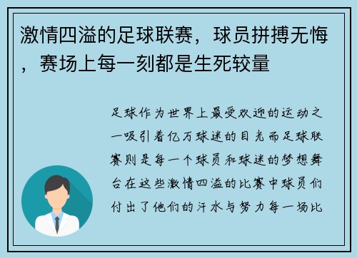 激情四溢的足球联赛，球员拼搏无悔，赛场上每一刻都是生死较量