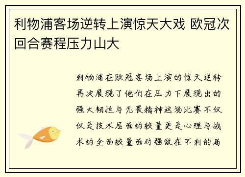 利物浦客场逆转上演惊天大戏 欧冠次回合赛程压力山大