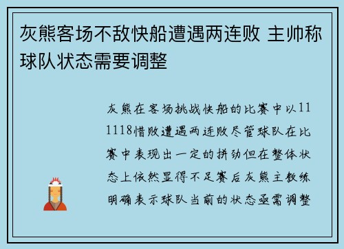 灰熊客场不敌快船遭遇两连败 主帅称球队状态需要调整