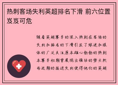 热刺客场失利英超排名下滑 前六位置岌岌可危