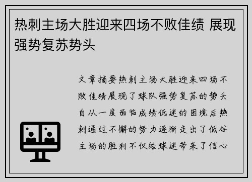 热刺主场大胜迎来四场不败佳绩 展现强势复苏势头