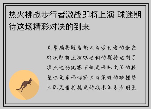 热火挑战步行者激战即将上演 球迷期待这场精彩对决的到来