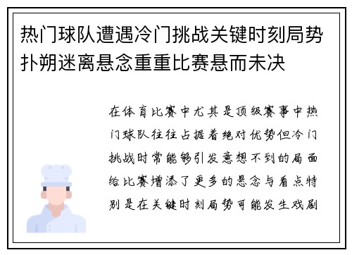 热门球队遭遇冷门挑战关键时刻局势扑朔迷离悬念重重比赛悬而未决