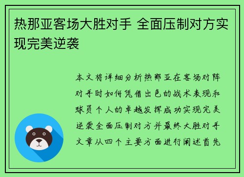 热那亚客场大胜对手 全面压制对方实现完美逆袭