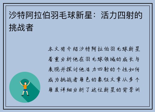 沙特阿拉伯羽毛球新星：活力四射的挑战者