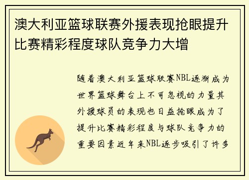 澳大利亚篮球联赛外援表现抢眼提升比赛精彩程度球队竞争力大增