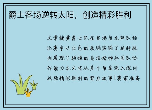 爵士客场逆转太阳，创造精彩胜利