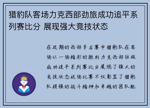 猎豹队客场力克西部劲旅成功追平系列赛比分 展现强大竞技状态
