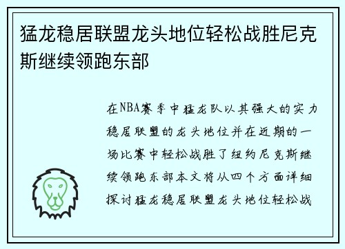 猛龙稳居联盟龙头地位轻松战胜尼克斯继续领跑东部