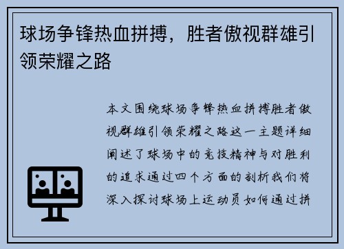 球场争锋热血拼搏，胜者傲视群雄引领荣耀之路
