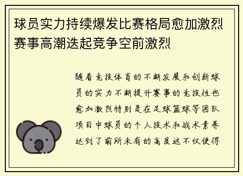 球员实力持续爆发比赛格局愈加激烈赛事高潮迭起竞争空前激烈