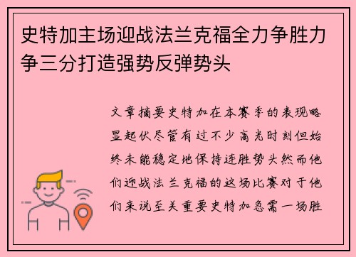 史特加主场迎战法兰克福全力争胜力争三分打造强势反弹势头