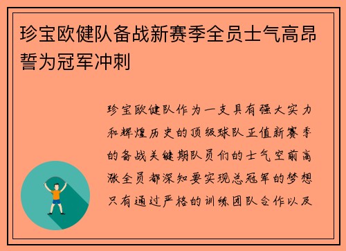 珍宝欧健队备战新赛季全员士气高昂誓为冠军冲刺