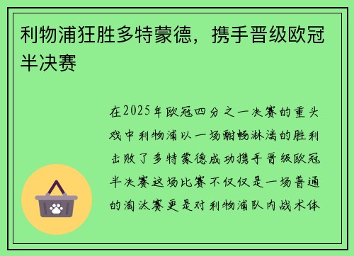 利物浦狂胜多特蒙德，携手晋级欧冠半决赛