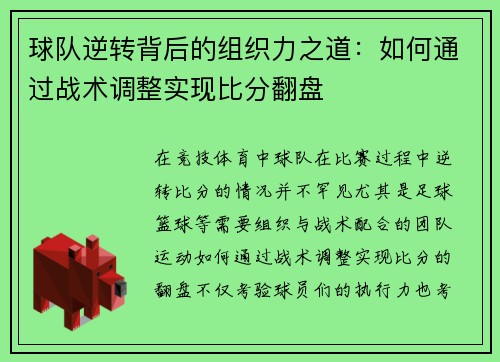 球队逆转背后的组织力之道：如何通过战术调整实现比分翻盘