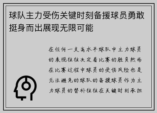 球队主力受伤关键时刻备援球员勇敢挺身而出展现无限可能