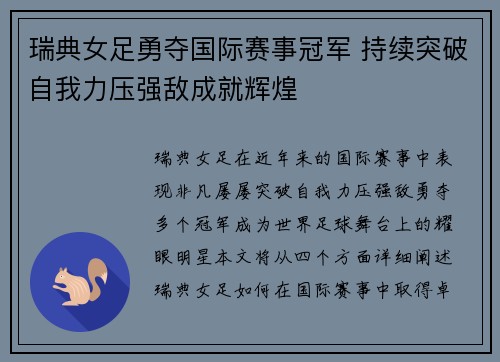 瑞典女足勇夺国际赛事冠军 持续突破自我力压强敌成就辉煌