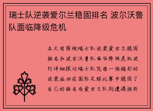 瑞士队逆袭爱尔兰稳固排名 波尔沃鲁队面临降级危机