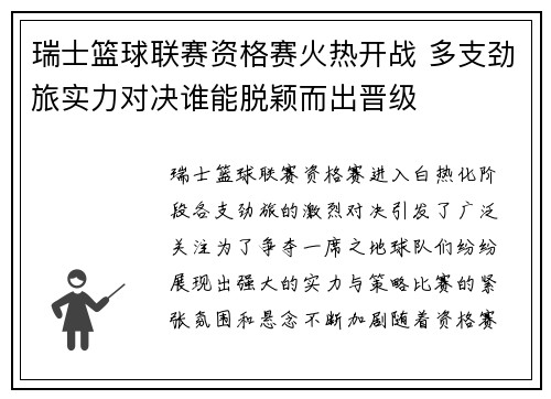 瑞士篮球联赛资格赛火热开战 多支劲旅实力对决谁能脱颖而出晋级