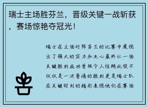 瑞士主场胜芬兰，晋级关键一战斩获，赛场惊艳夺冠光！