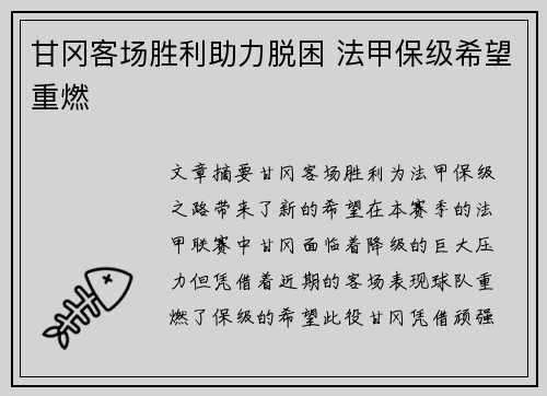 甘冈客场胜利助力脱困 法甲保级希望重燃