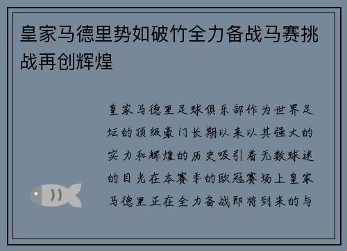 皇家马德里势如破竹全力备战马赛挑战再创辉煌