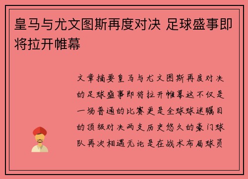 皇马与尤文图斯再度对决 足球盛事即将拉开帷幕