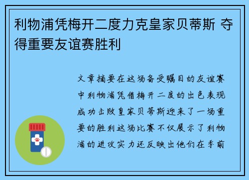 利物浦凭梅开二度力克皇家贝蒂斯 夺得重要友谊赛胜利