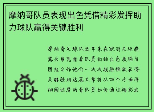 摩纳哥队员表现出色凭借精彩发挥助力球队赢得关键胜利