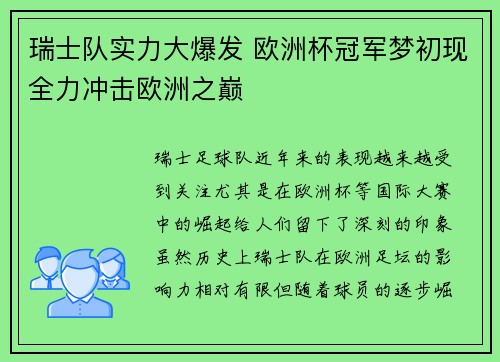 瑞士队实力大爆发 欧洲杯冠军梦初现全力冲击欧洲之巅