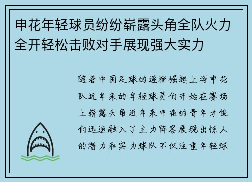 申花年轻球员纷纷崭露头角全队火力全开轻松击败对手展现强大实力