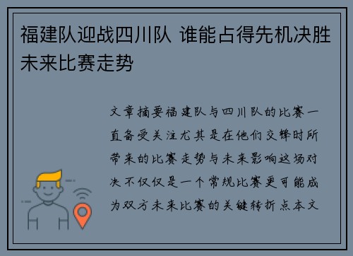 福建队迎战四川队 谁能占得先机决胜未来比赛走势