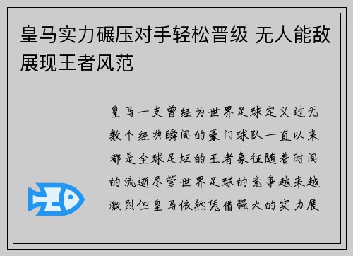 皇马实力碾压对手轻松晋级 无人能敌展现王者风范