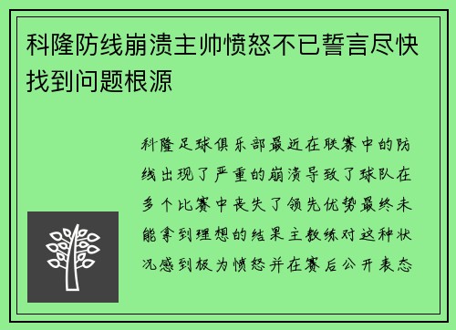 科隆防线崩溃主帅愤怒不已誓言尽快找到问题根源
