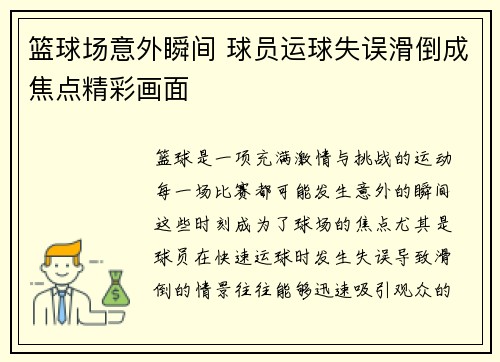 篮球场意外瞬间 球员运球失误滑倒成焦点精彩画面