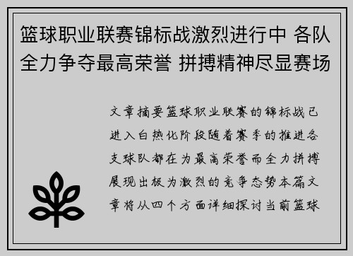 篮球职业联赛锦标战激烈进行中 各队全力争夺最高荣誉 拼搏精神尽显赛场