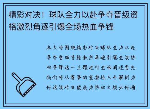 精彩对决！球队全力以赴争夺晋级资格激烈角逐引爆全场热血争锋