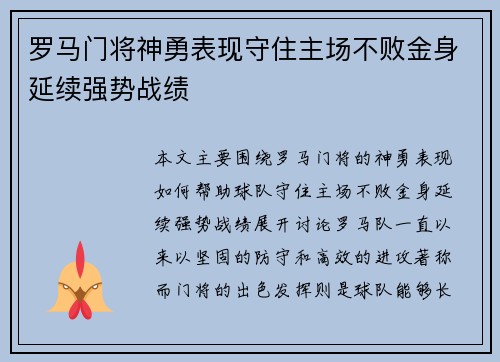罗马门将神勇表现守住主场不败金身延续强势战绩