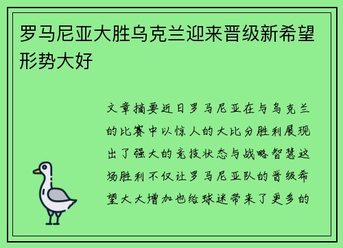 罗马尼亚大胜乌克兰迎来晋级新希望形势大好