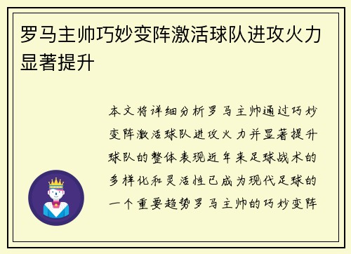罗马主帅巧妙变阵激活球队进攻火力显著提升