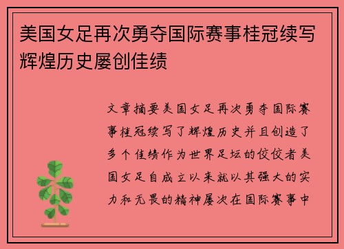 美国女足再次勇夺国际赛事桂冠续写辉煌历史屡创佳绩