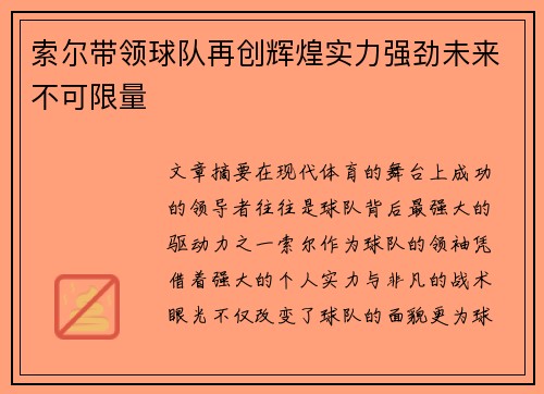 索尔带领球队再创辉煌实力强劲未来不可限量